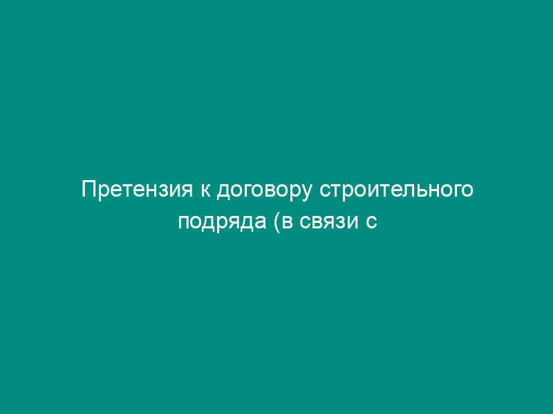 Претензия к договору строительного подряда (в связи с привлечением генподрядчиком третьей организации для устранения недостатков, допущенных субподрядчиком)