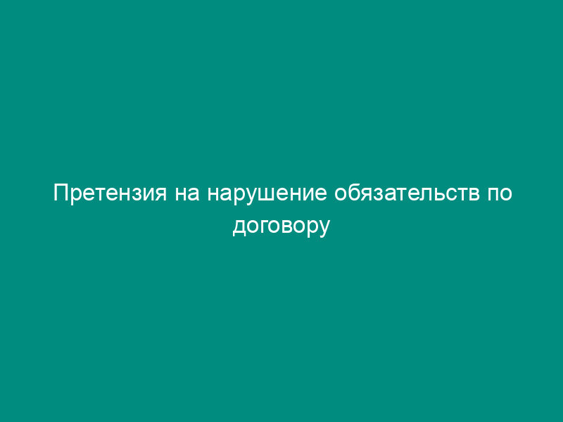 Претензия на нарушение обязательств по договору авиаперевозки пассажира (от физического лица)