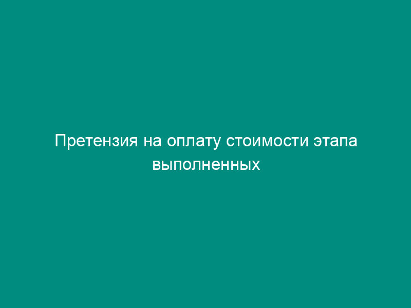 Претензия на оплату стоимости этапа выполненных работ и штрафа за неосновательный отказ от акцепта платежного требования