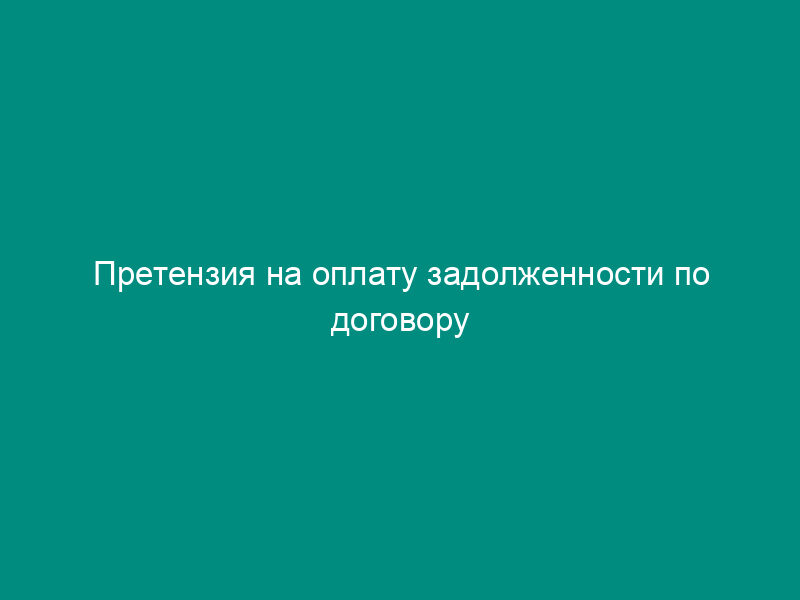 Претензия на оплату задолженности по договору купли-продажи оборудования и пени за просрочку платежа
