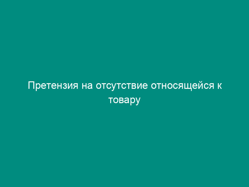 Претензия на отсутствие относящейся к товару документации в соответствии со статьей 464 ГК РФ (требование - проведение сертификации за счет продавца)
