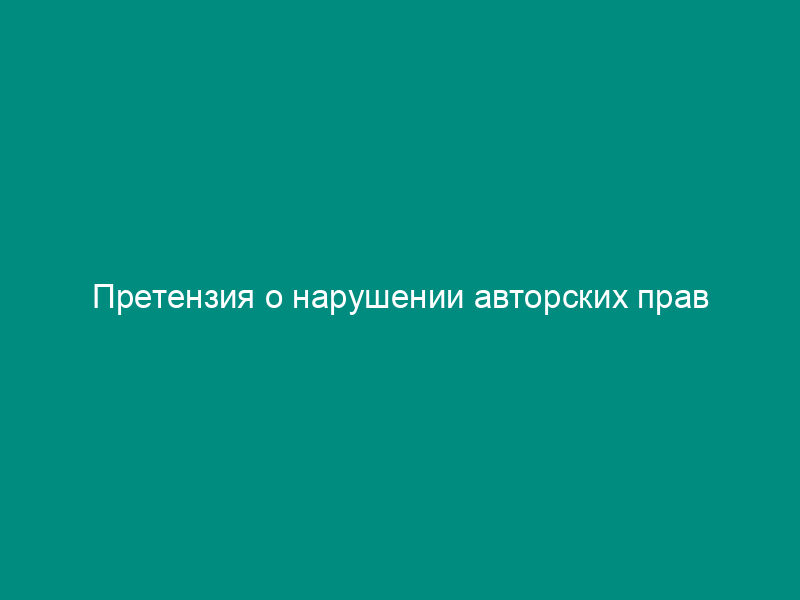 Претензия о нарушении авторских прав