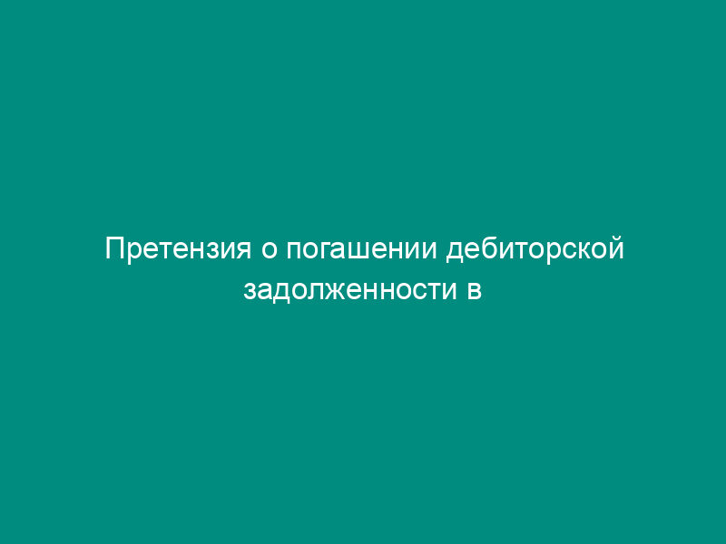 Претензия о погашении дебиторской задолженности в связи с ликвидацией акционерного общества