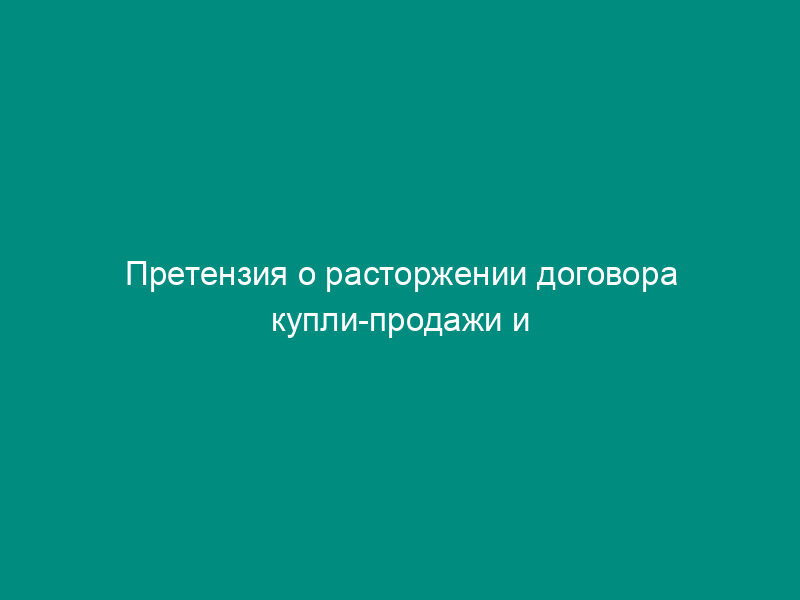 Претензия о расторжении договора купли-продажи и возврате стоимости товара ненадлежащего качества
