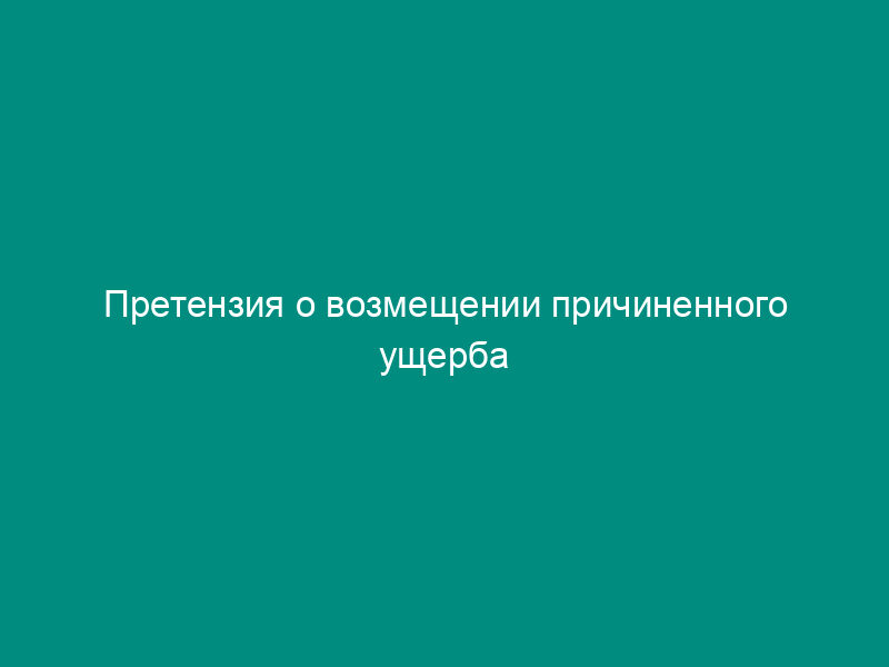 Претензия о возмещении причиненного ущерба
