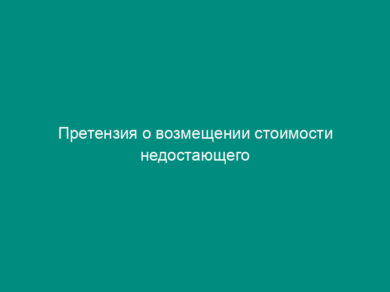 Претензия о возмещении стоимости недостающего твердого топлива на тепловых электростанциях