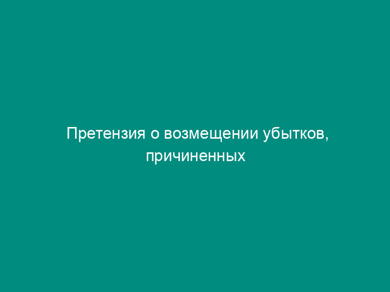 Претензия о возмещении убытков, причиненных недостачей (браком) товара