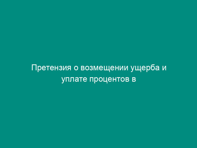 Претензия о возмещении ущерба и уплате процентов в случае неправомерного исполнения инкассового поручения