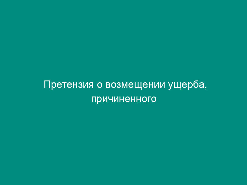 Претензия о возмещении ущерба, причиненного недостачей (браком) товара