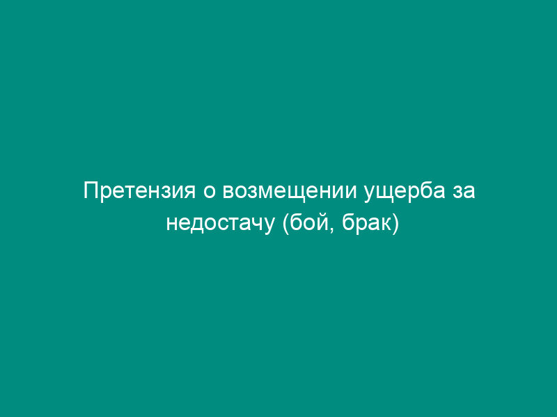 Претензия о возмещении ущерба за недостачу (бой, брак) товара