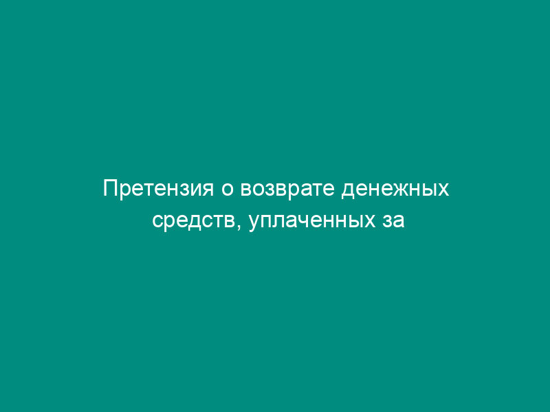 Претензия о возврате денежных средств, уплаченных за товар