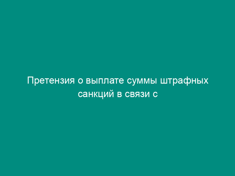 Претензия о выплате суммы штрафных санкций в связи с неисполнением договора бытового подряда