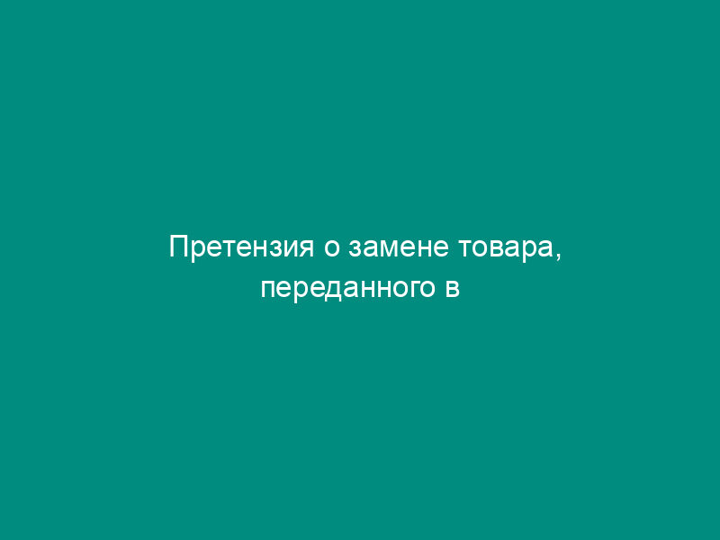 Претензия о замене товара, переданного в ассортименте, не соответствующем договору купли-продажи