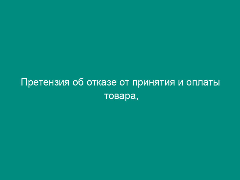 Претензия об отказе от принятия и оплаты товара, переданного по договору купли-продажи в ассортименте, не соответствующем договору
