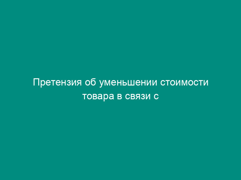 Претензия об уменьшении стоимости товара в связи с его ненадлежащим качеством