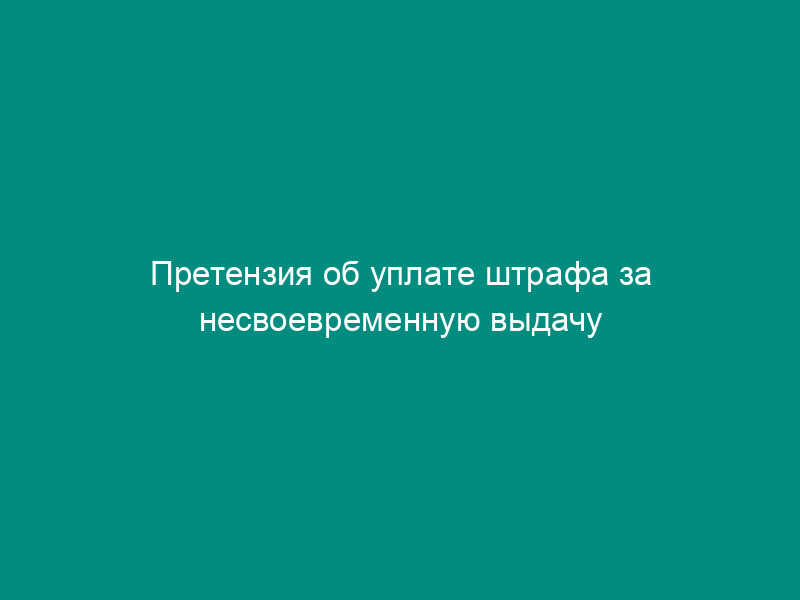 Претензия об уплате штрафа за несвоевременную выдачу рабочей документации