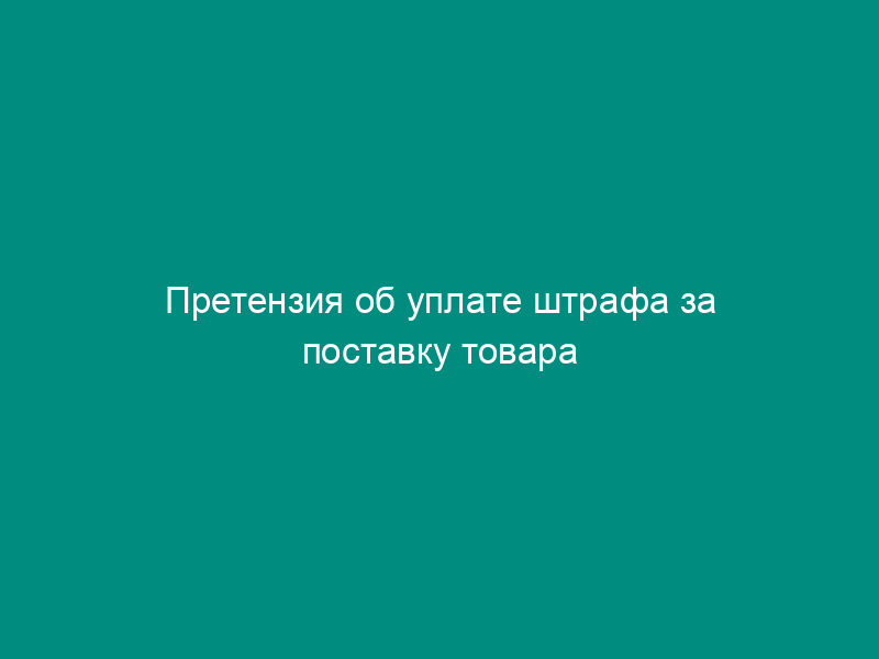 Претензия об уплате штрафа за поставку товара (продукции) в таре, не соответствующей условиям договора