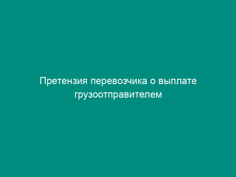 Претензия перевозчика о выплате грузоотправителем штрафа за превышение грузоподъемности (перегруз) вагона (контейнера)