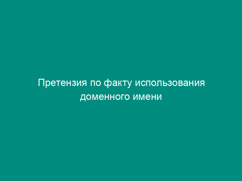 Претензия по факту использования доменного имени