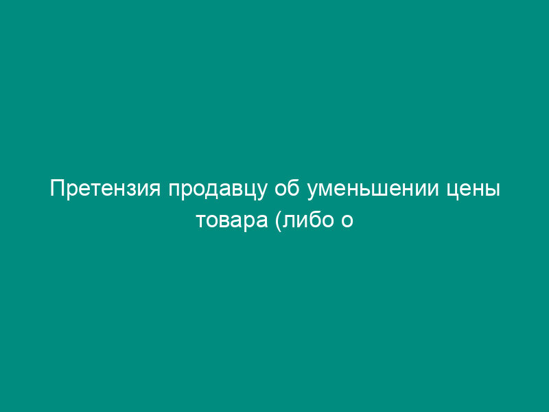 Претензия продавцу об уменьшении цены товара (либо о расторжении договора купли-продажи), так как товар находится в залоге у третьего лица