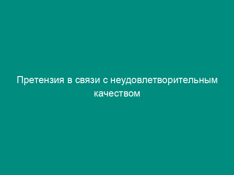 Претензия в связи с неудовлетворительным качеством коммунальных услуг