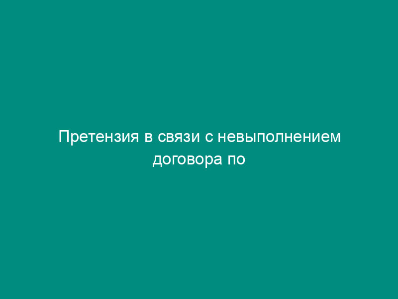Претензия в связи с невыполнением договора по установке окон (заказчик - физическое лицо)