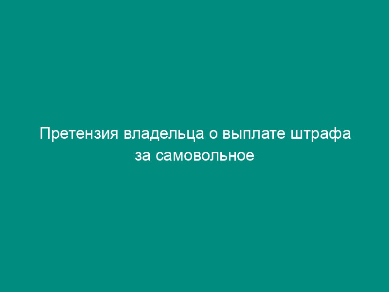Претензия владельца о выплате штрафа за самовольное использование перевозчиком вагонов (контейнеров)