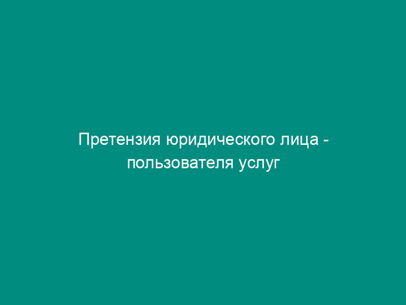 Претензия юридического лица - пользователя услуг почтовой связи о возмещении убытков, причиненных утратой внутреннего почтового отправления