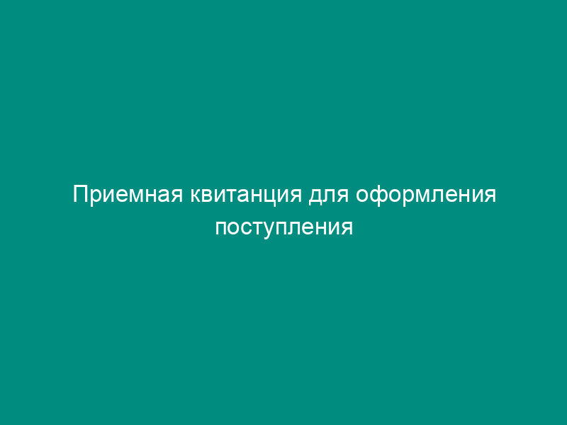 Приемная квитанция для оформления поступления драгоценных металлов от пациента. Форма N 10-МЗ
