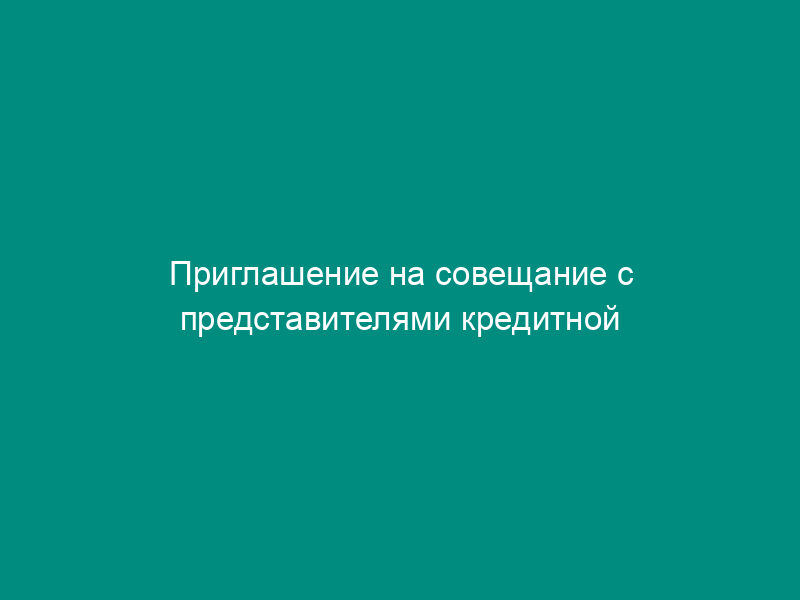 Приглашение на совещание с представителями кредитной организации (ее филиала). Форма N 4