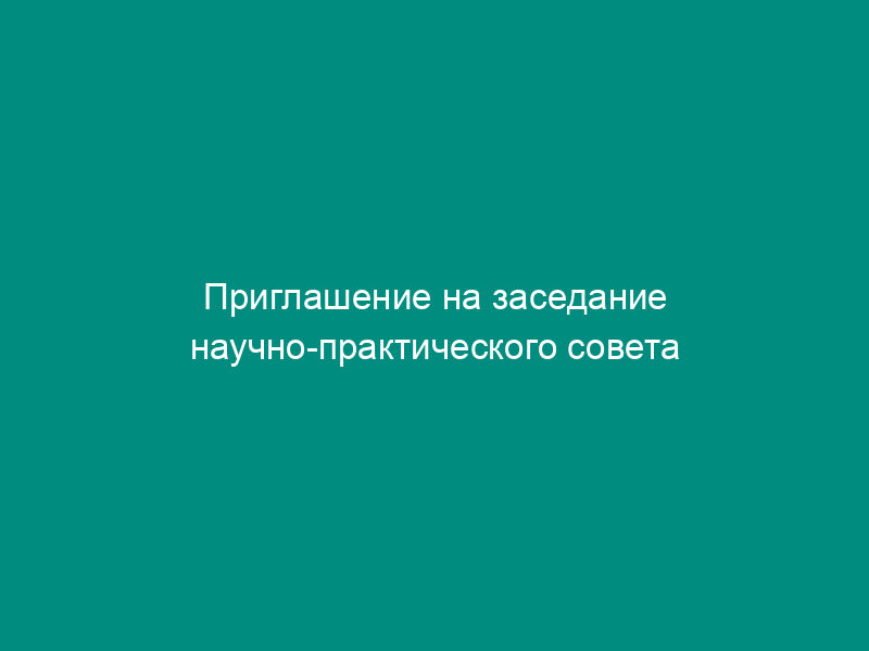 Приглашение на заседание научно-практического совета по сберегающему земледелию