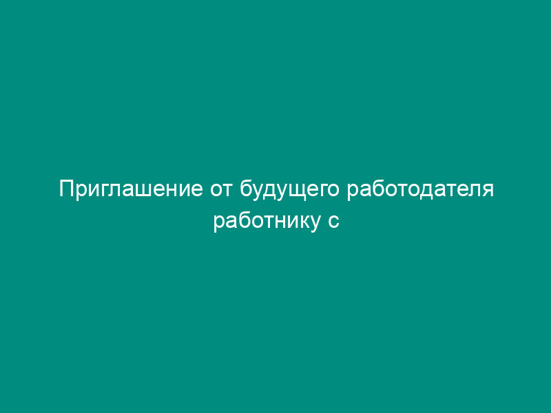 Приглашение от будущего работодателя работнику с предложением о трудоустройстве в порядке перевода (пример)