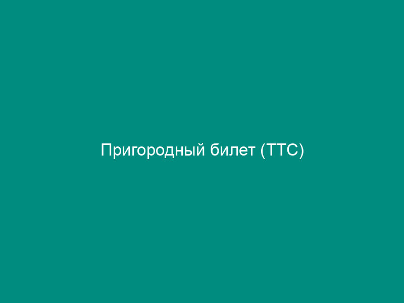 Пригородный билет (ТТС)