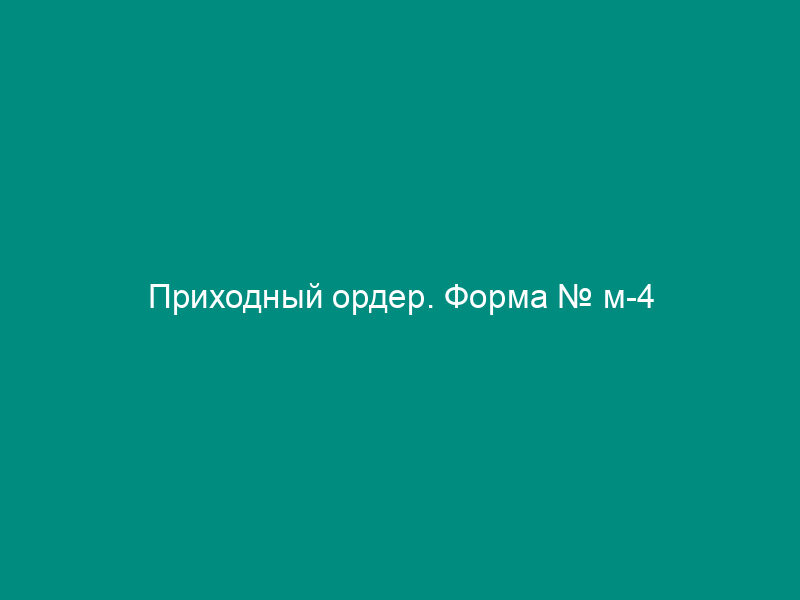 Приходный ордер. Форма № м-4