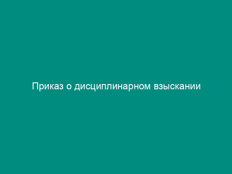 Приказ о дисциплинарном взыскании
