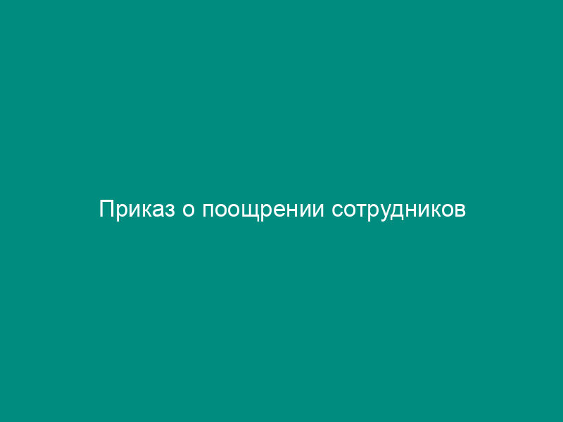 Приказ о поощрении сотрудников