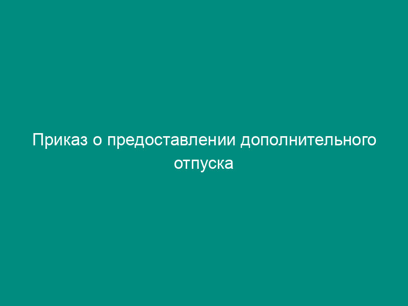 Приказ о предоставлении дополнительного отпуска