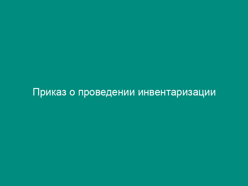Приказ о проведении инвентаризации