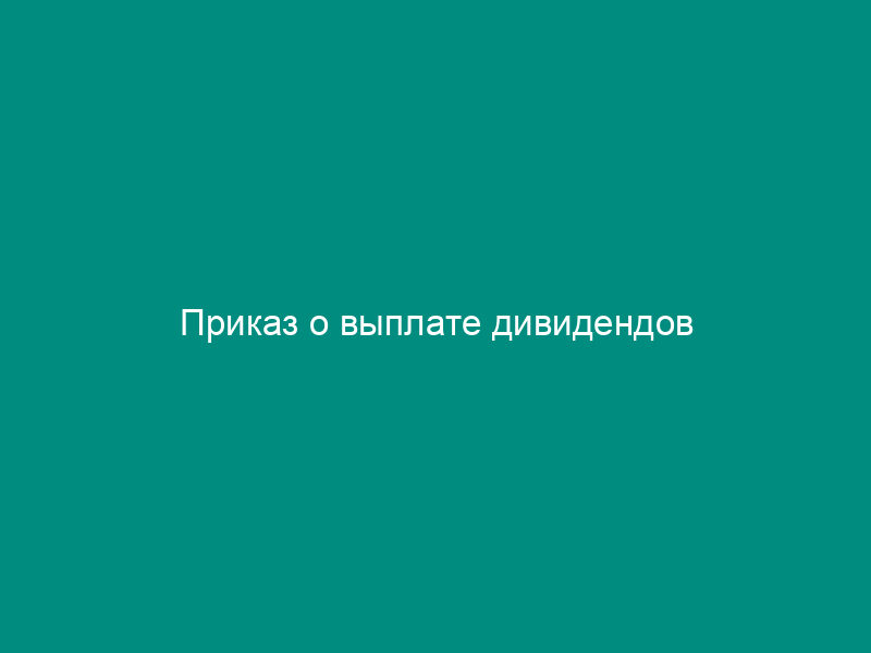 Приказ о выплате дивидендов