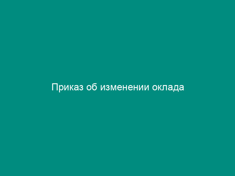 Приказ об изменении оклада