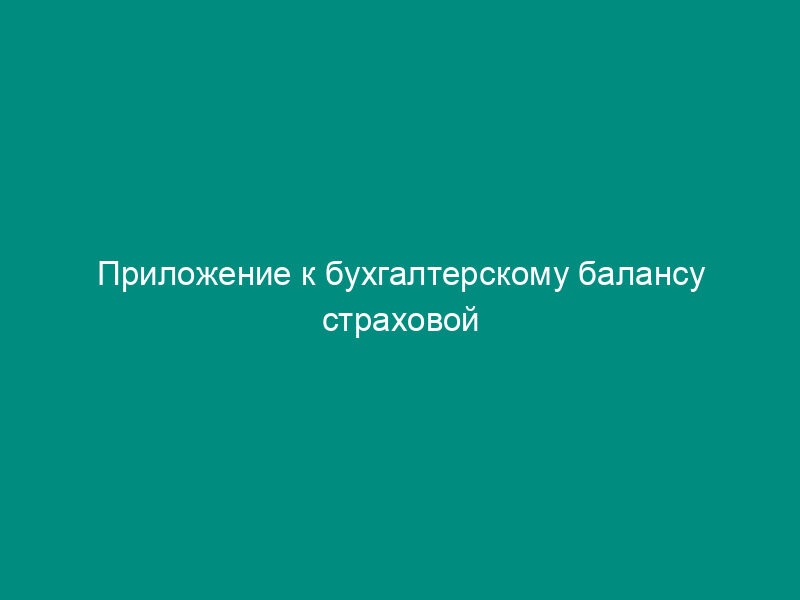 Приложение к бухгалтерскому балансу страховой организации. Форма N 5-страховщик