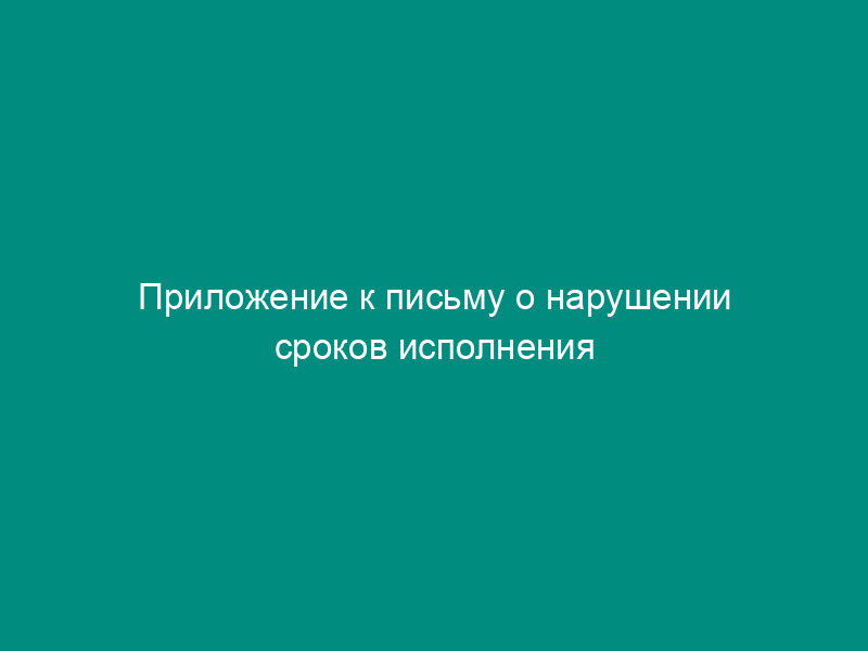Приложение к письму о нарушении сроков исполнения запросов об отсутствии (наличии) задолженности по уплате налогов