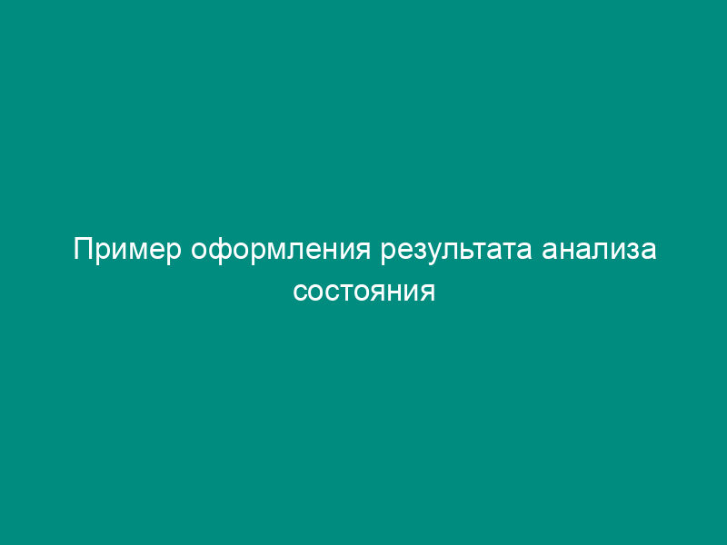 Пример оформления результата анализа состояния системы противоаварийной защиты (паз) на объекте (блоке, установке и т.д.) (рекомендуемая форма)