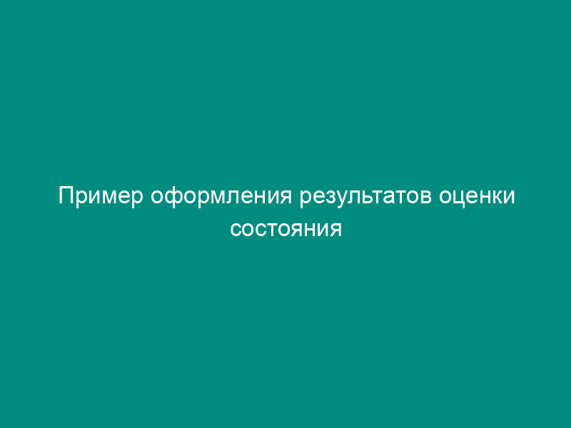 Пример оформления результатов оценки состояния корпоративного управления (приложение к протоколу заседания совета директоров кредитной организации)