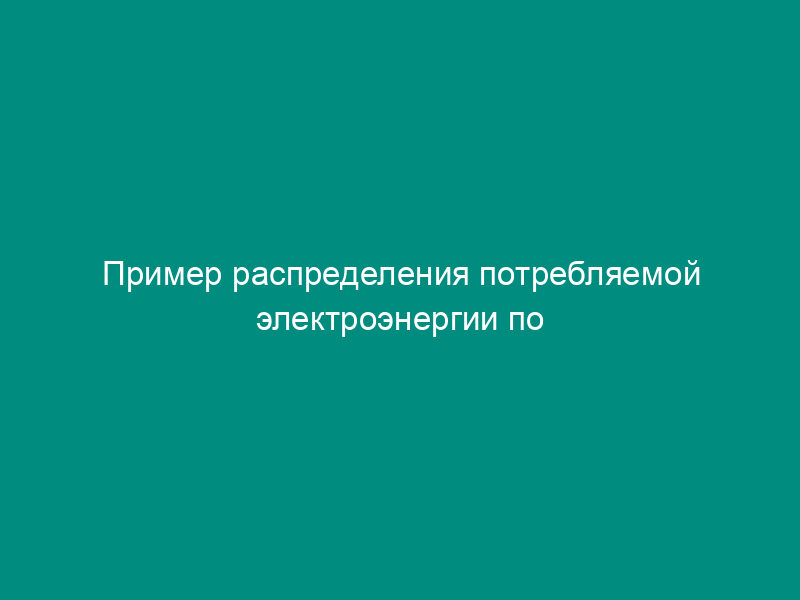 Пример распределения потребляемой электроэнергии по производственным процессам и неосновным видам деятельности по фактическому потреблению (таблица 3)
