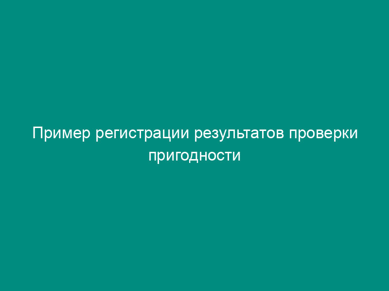 Пример регистрации результатов проверки пригодности реактивов к применению по результатам внутрилабораторного контроля точности методом добавок (рекомендуемая форма)