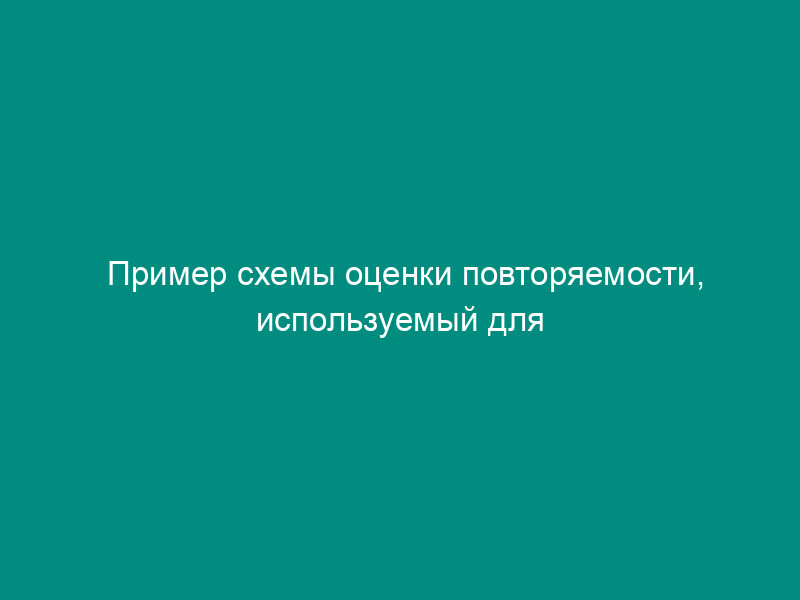 Пример схемы оценки повторяемости, используемый для контроля химических и физико-химических показателей качества медицинских иммунобиологических препаратов