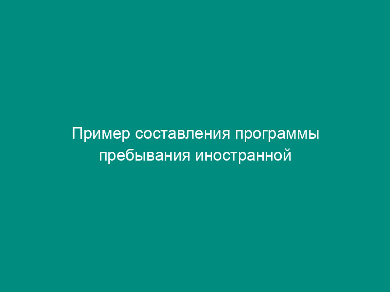 Пример составления программы пребывания иностранной делегации (отдельных иностранных граждан) в Федеральной службе по экологическому, технологическому и атомному надзору
