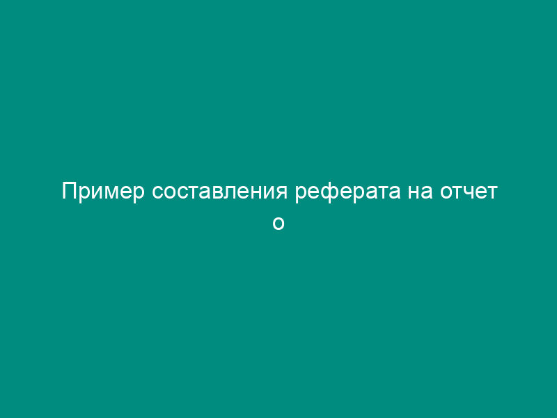 Пример составления реферата на отчет о научно-исследовательской работе
