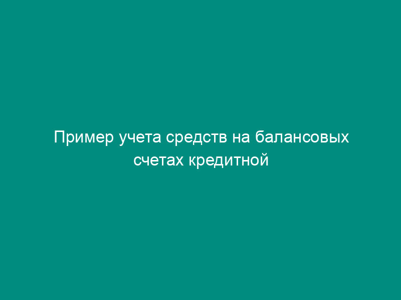 Пример учета средств на балансовых счетах кредитной организации при анализе рынка депозитов по группам клиентов